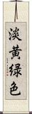 淡黄緑色 Scroll
