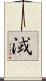 淢 Scroll