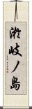淤岐ノ島 Scroll