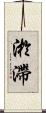 淤滯 Scroll