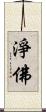 淨佛 Scroll