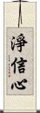淨信心 Scroll