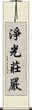 淨光莊嚴 Scroll
