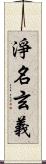 淨名玄義 Scroll