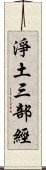 淨土三部經 Scroll