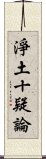 淨土十疑論 Scroll