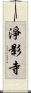 淨影寺 Scroll