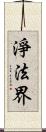 淨法界 Scroll