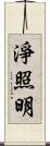 淨照明 Scroll