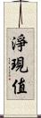 淨現值 Scroll