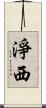 淨西 Scroll