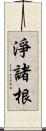 淨諸根 Scroll