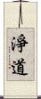 淨道 Scroll