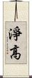 淨高 Scroll