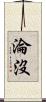 淪沒 Scroll