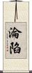 淪陷 Scroll