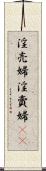 淫売婦 Scroll