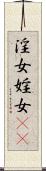 淫女 Scroll