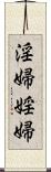 淫婦 Scroll