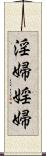 淫婦;婬婦 Scroll