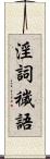 淫詞穢語 Scroll