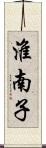 淮南子 Scroll