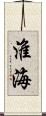 淮海 Scroll