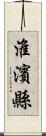 淮濱縣 Scroll