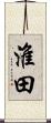 淮田 Scroll