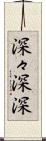 深々 Scroll