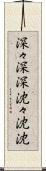 深々 Scroll