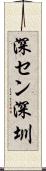 深セン Scroll