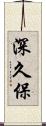 深久保 Scroll
