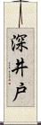 深井戸 Scroll