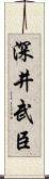 深井武臣 Scroll