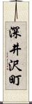 深井沢町 Scroll