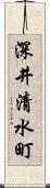 深井清水町 Scroll