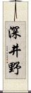 深井野 Scroll