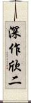 深作欣二 Scroll
