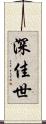 深佳世 Scroll