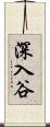 深入谷 Scroll