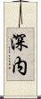 深内 Scroll