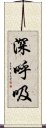 深呼吸 Scroll