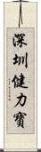 深圳健力寶 Scroll