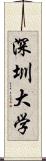 深圳大学 Scroll