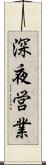 深夜営業 Scroll