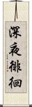 深夜徘徊 Scroll