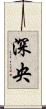 深央 Scroll