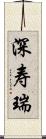 深寿瑞 Scroll