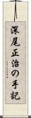 深尾正治の手記 Scroll